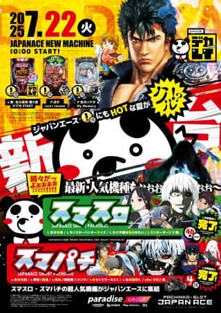 7月22日(火) 新台入替！ 新台は13時30分頃 開放予定