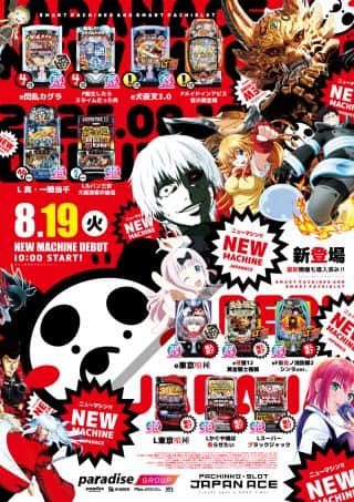 8月19日(火) 新台入替！ 新台は13時30分頃 開放予定
