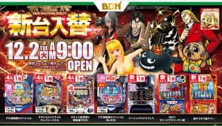 12月2日　新台入替　9時OPEN!!