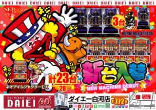 【12月ダイエー創業月間】★新台入替★2025年12月1日（月）
