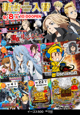 9月4日（木）　新台入替！！