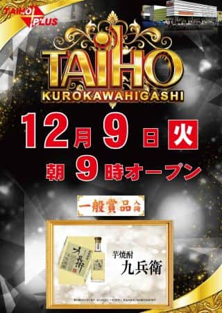 12月9日（火）一般賞品入荷【予定】　あさ9時オープン！