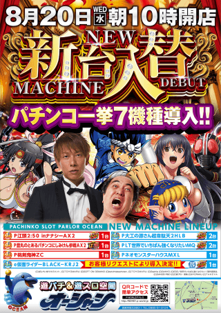 【オーシャン】新台入替10時オープン☆