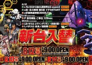 本日☆新台入替☆朝９時OPEN☆ご来店お待ちしております！
