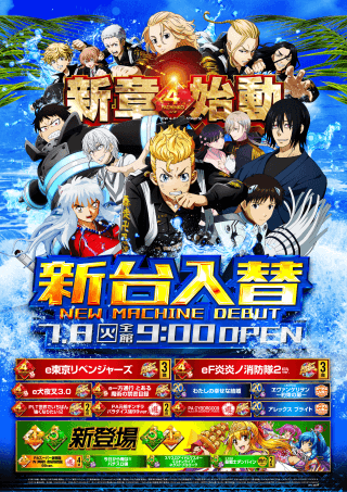【アトラスアイゼン】2025.7.8　新台入替