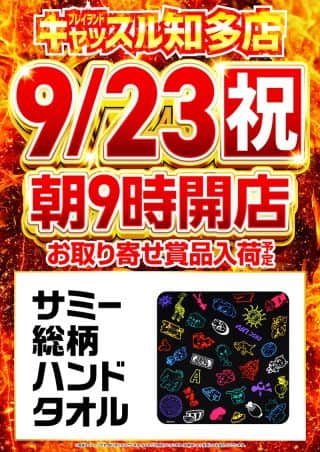 ２３日【火㊗】朝９時開店！賞品＆ポイント景品入荷予定！