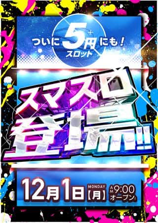 12月1日　5スロコーナーにスマスロ登場！