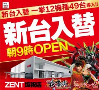 11月5日（水）朝9時OPEN☆新台入替☆