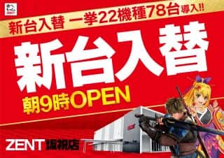 10月7日（火）朝9時OPEN☆新台入替☆