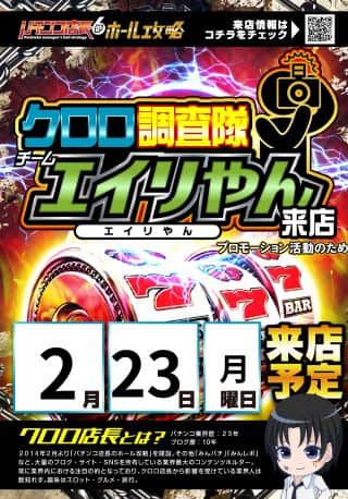 【豊橋藤沢店】2月23日(月)クロロ調査隊エイリやん来店予定