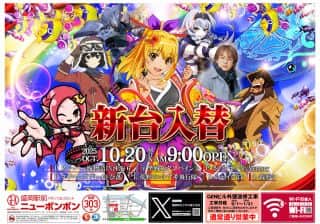 １０月２０日(月)新台入替！朝9時オープン！！