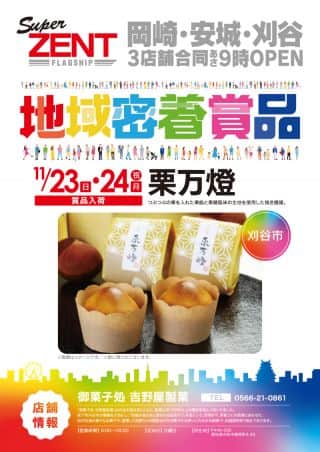 11月23日(日)地域密着賞品入荷‼