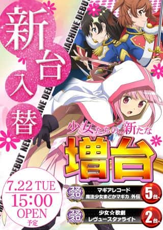 【クラブコロンボ森松店】7月22日（火）新台入替！