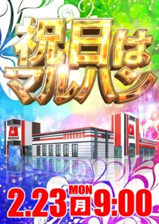 祝日もマルハンへ！来店ポイント交換会開催！