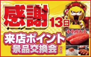 キコーナグループ【感謝】『ポイント景品入荷』