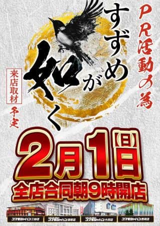 2月1日（日）朝9時開店＝オンライン抽選入場