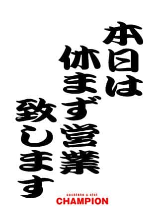 【チャンピオン白川】