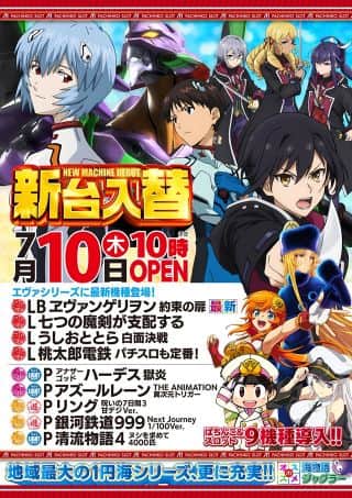 ７月１０日【新台入替】１０時開店