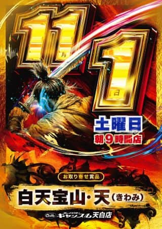 ✨１１月１日【土】✨いそまる来店✨総台数１１０１台設置✨