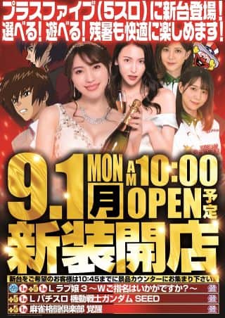 9月1日（月）新装開店
