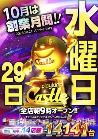 キャッスル旗艦店 １０月２９日 水曜日 全店一斉 朝９時開店