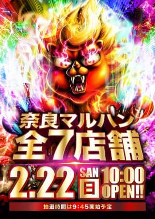 【マルハン法隆寺インター店】2月22日［日］朝10時開店！