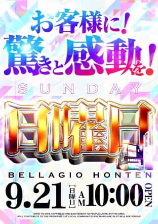 9.21［日］お客様に驚きと感動を！！10時OPEN予定