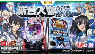8月19日　新台入替　9時OPEN!!