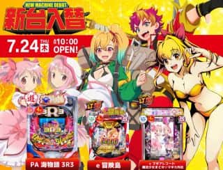 【パーラーＮ－１奄美店】新台入替10時オープン(*´▽｀*)！！！！