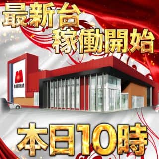 本日最新台稼働開始！