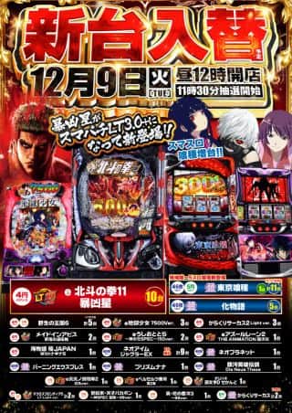 12月9日（火）新台入替！！昼12時OPEN！！