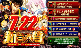 ７月２２日新台入替！