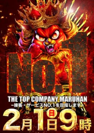 ２月１日（日）NO.1エンターテイメント！来店P交換会もあり！