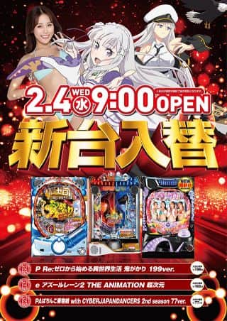 【新台入替】2月4日朝9：00オープン