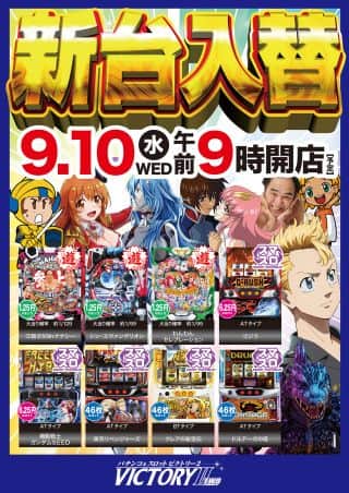 ９月１０日水曜日・新台入替予定！