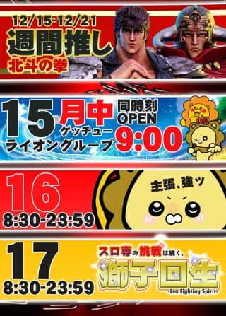 1⃣2⃣月1⃣7⃣日水曜日！週間推しは北斗の拳👊