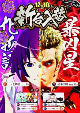 12月10日(水)新台入替♪