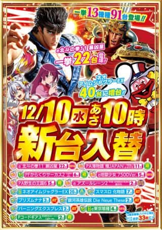 12月 10日 水曜日 ☆新台入替☆朝10:00 OPEN!!