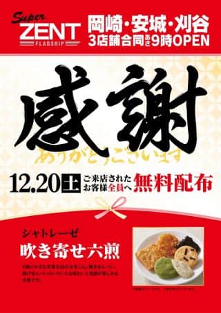 【ＺＥＮＴ　住吉店】12月20日（土）☆総付景品☆朝9時開店！