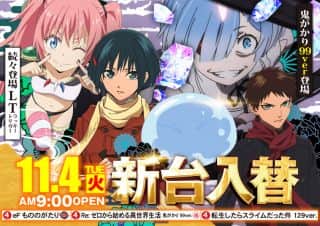 【アイゼン陶店】１１月４日【火】新台公開！！