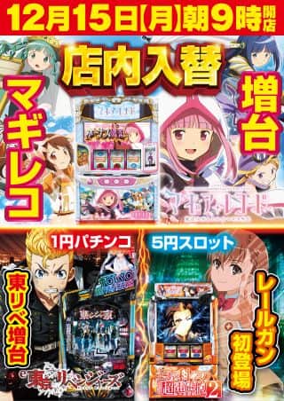 １５日！月曜日！店内入替完了！うずさん来店＆パチデミー賞！