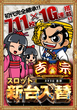 新台好評稼働中！