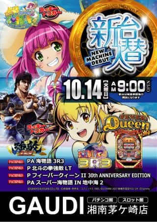 10月14日㈫パチンコ館新台入替