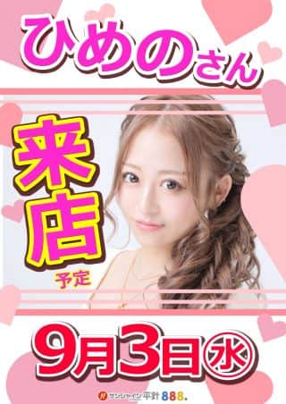 9月3日（水）朝9時開店!!ひめのさん来店!!
