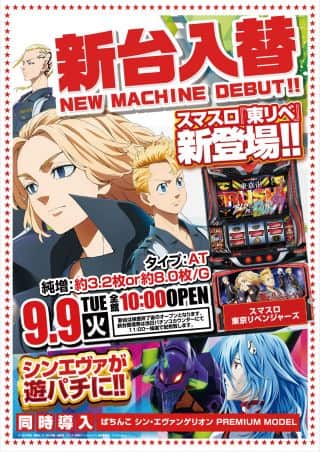 ９月９日（火）新台入替！！