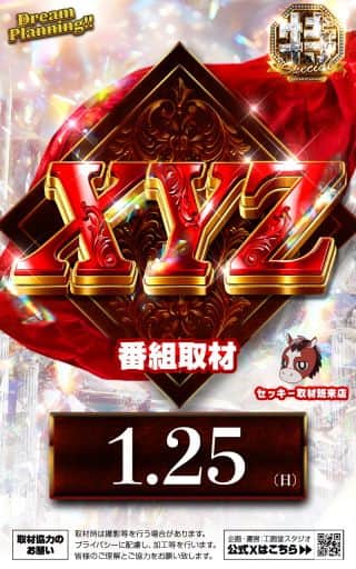 1月25日（日）☆XYZ取材予定★朝９時ＯＰＥＮ☆