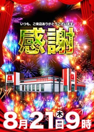 ８月２１日（木）【感謝】！！９時開店！
