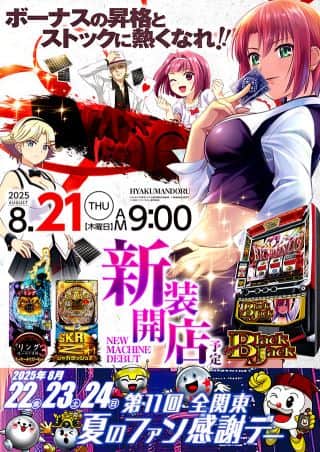 新装！【百万弗江戸崎店】