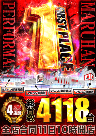 8月11日(月)宮崎マルハン全店舗合同10時開店！