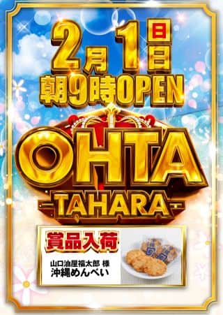 2月1日(日)☆賞品入荷☆あさ9時オープン!!
